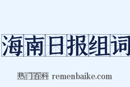 海南日报组词是什么意思的图片